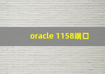 oracle 1158端口